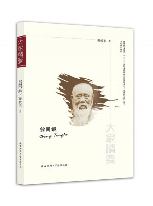 大家精要丛书：翁同龢