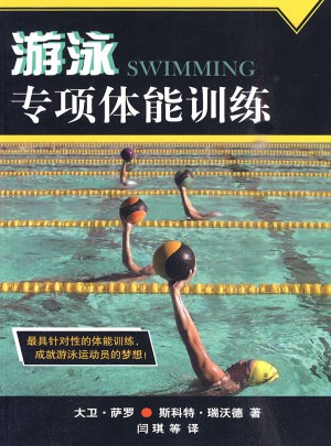 游泳专项体能训练图书