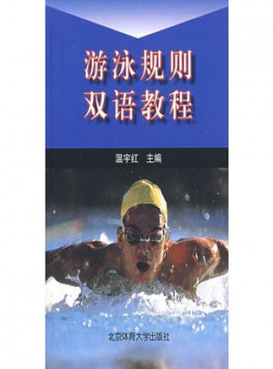 游泳规则双语教程