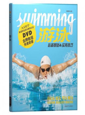 游泳：必备基础 实用技巧(附DVD)