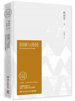 吾国与吾民