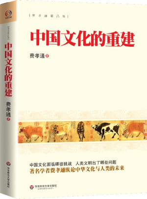中国文化的重建
