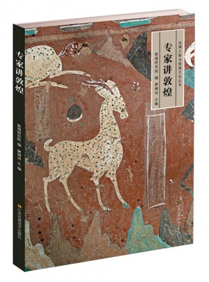 丝绸之路与敦煌文化丛书·专家讲敦煌图书