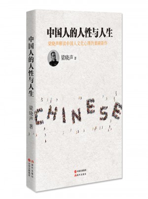中国人的人性与人生图书
