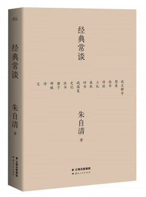 经典常谈