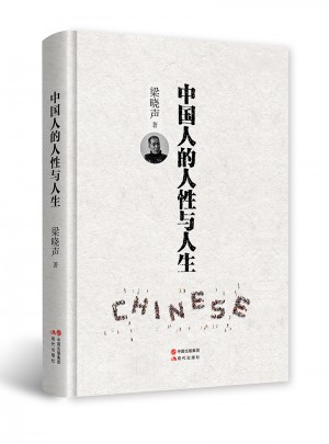 中国人的人性与人生（精装）图书