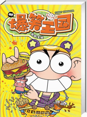 爆笑王国49图书