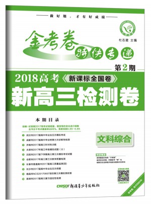 金考卷第2期·新高三检测卷  文科综合（2018版）