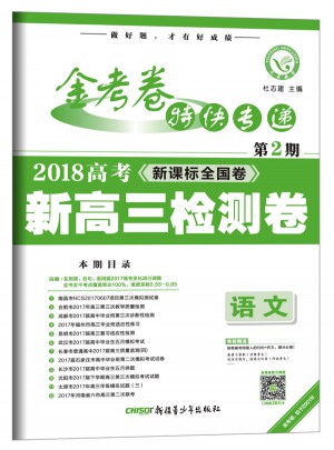 金考卷第2期·新高三检测卷  语文（2018版）--天星教育