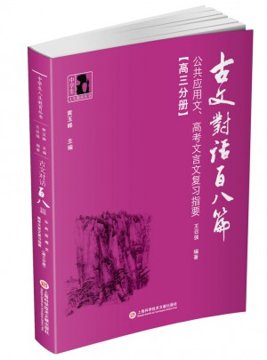 古文对话百八篇：公共应用文、高考文言文复习指要（高三分册）