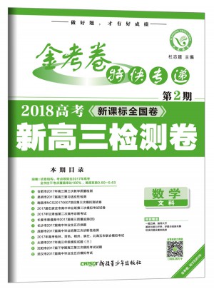 金考卷第2期·新高三检测卷  数学（文科）（2018版）--天星教育