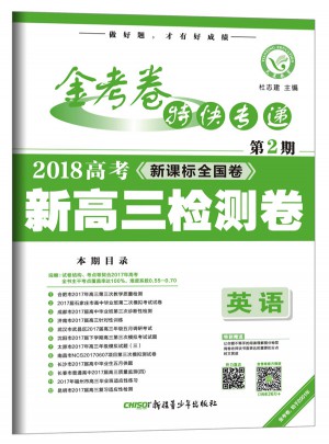 金考卷第2期·新高三检测卷  英语（2018版）--天星教育