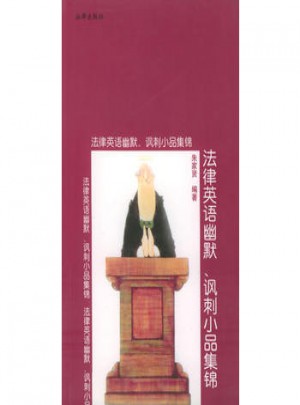 法律英语幽默、讽刺小品集锦图书