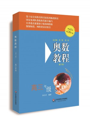 奥数教程 高三年级（第六版）