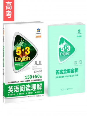 高三+高考 英语阅读理解 150+50篇 53英语阅读理解系列图书 曲一线科学备考（2018）
