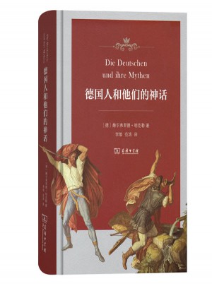 德国人和他们的神话