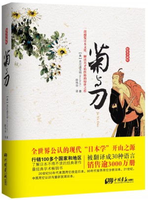 菊与刀（精装珍藏版）