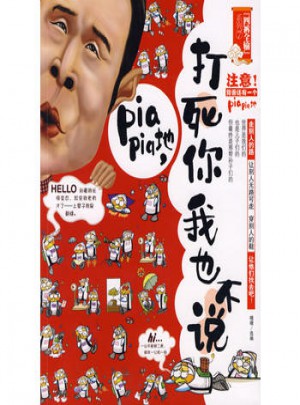 打死你我也不说图书