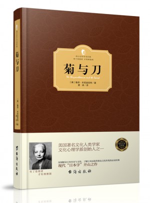 菊与刀（西方学术经典·精装版）