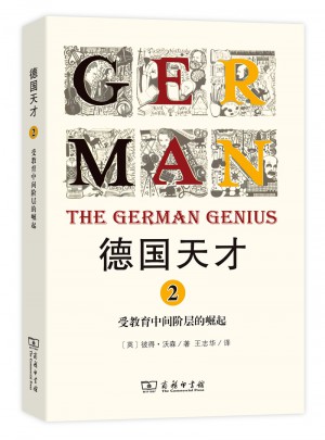 德国天才2：受教育中间阶层的崛起图书