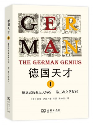 德国天才1：德意志的命运大转折第三次文艺复兴