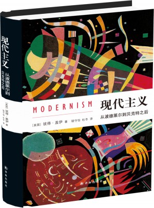 现代主义：从波德莱尔到贝克特之后
