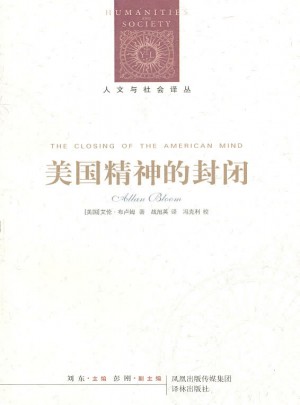 人文与社会译丛：美国精神的封闭