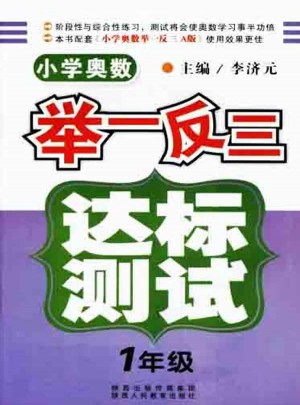 小学奥数举一反三 达标测试  一年级
