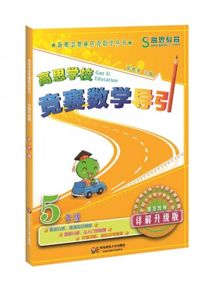 高思学校竞赛数学导引 五年级（详解升级版）
