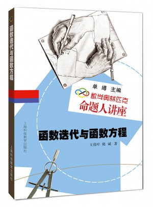 数学奥林匹克命题人讲座：函数迭代与函数方程