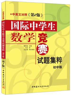 国际中学生数学竞赛试题集粹(初中版)(中英文对照)(第2版)