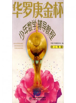 华罗庚金杯少年数学辅导教程·初二年级