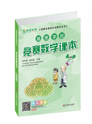 高思学校竞赛数学课本·四年级（下）（第二版）图书