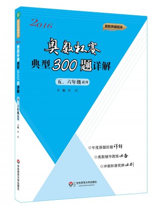 奥数杯赛典型300题详解·五、六年级（2016）