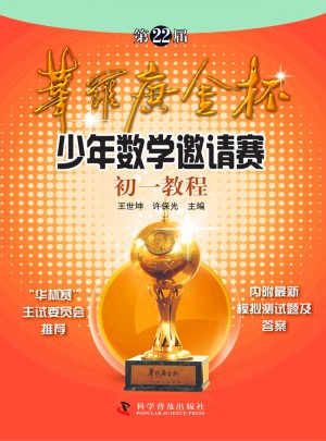 第22届华罗庚金杯赛少年数学邀请赛初一教程