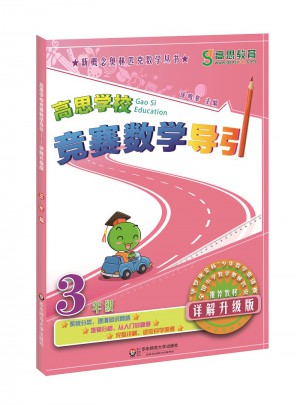 高思学校竞赛数学导引 三年级（详解升级版）