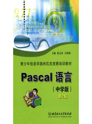 Pascal语言：中学版图书