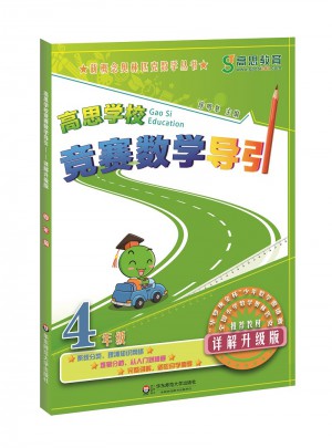 高思学校竞赛数学导引 四年级（详解升级版）