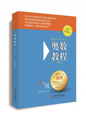 奥数教程 七年级（第六版）