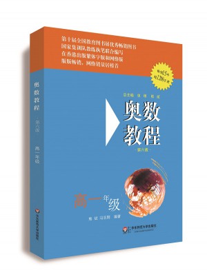 奥数教程 高一年级（第六版）