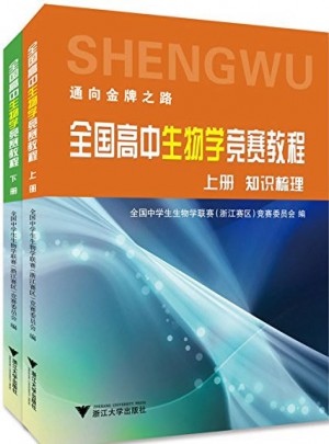 全国高中生物学竞赛教程·上下册