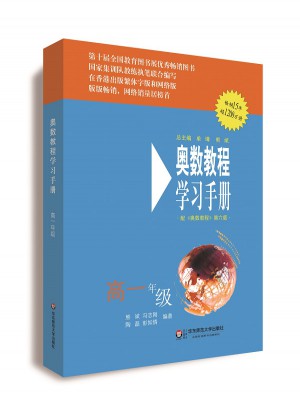 奥数教程（第六版）学习手册 高一年级