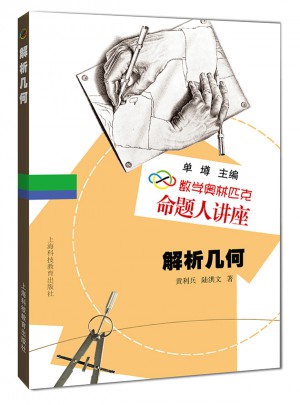 数学奥林匹克命题人讲座：解析几何