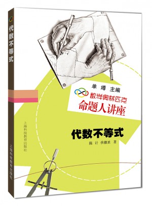 数学奥林匹克命题人讲座：代数不等式