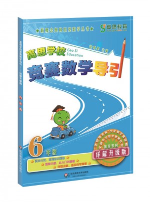 高思学校竞赛数学导引 六年级（详解升级版）