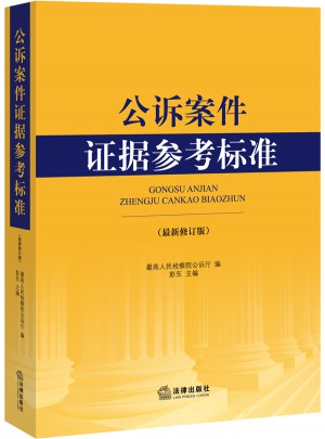 公诉案件证据参考标准（近期修订版）