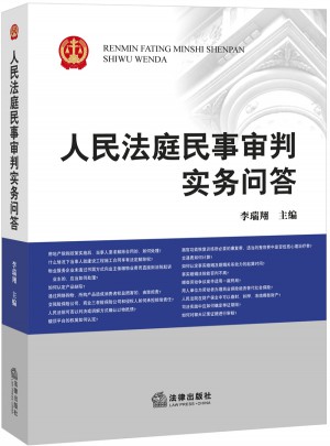 人民法庭民事审判实务问答