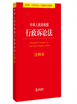 中华人民共和国行政诉讼法注释本（附近期司法解释）
