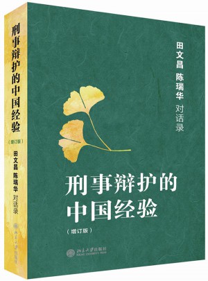 刑事辩护的中国经验·田文昌、陈瑞华对话录(增订本)