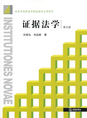 证据法学（第五版）